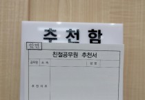 영광군, “친절공무원 직접 추천해 주세요!”