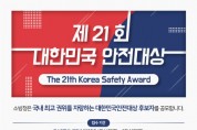 영광소방서, 제21회 대한민국 안전대상 선발 홍보