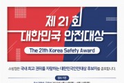 영광소방서, 제21회 대한민국 안전대상 선발 홍보