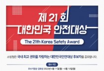 영광소방서, 제21회 대한민국 안전대상 선발 홍보