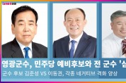 영광군수, 민주당 예비후보와 전 군수 '삼파전'