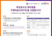 영광군, 저소득층 여성청소년 생리용품 지원 확대