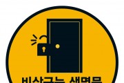 영광소방서, ‘생명의 문’비상구 안전관리 당부