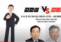 한 치도 양보 없는 영광군수 선거전…김준성vs강종만, 강종만vs김준성