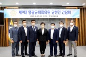 영광군의회, 제9대 의원당선인 간담회 개최