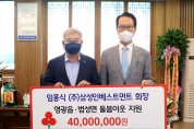 ㈜삼성인베스트먼트 임홍식 회장,  영광군에 복지사업비 4천만 원 전달