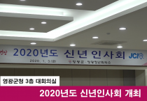 2020 영광군 신년인사회 개최