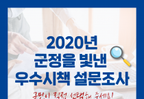 영광군, 2020년 군정 우수시책 TOP10 선정 설문조사