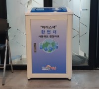 영광군,‘재사용 아이스 팩 전용 수거함’설치