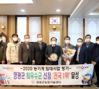 영광군, 2020 농기계 임대사업 평가 전국1위 ‘최우수군’ 시상