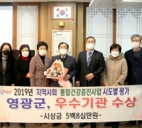 영광군, 지역사회통합건강증진사업 종합부문 우수기관 선정