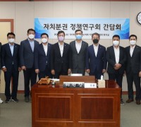 전남도의회, ‘자치분권 정책연구회’ 간담회 열어