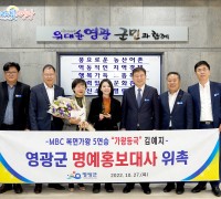 「복면가왕」5연승 김예지, 영광군 명예홍보대사 되다!