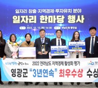 영광군, 지역경제 활성화 평가 3년 연속“최우수상”수상