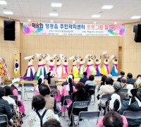 ‘제8회 영광읍 주민자치센터 프로그램 발표회’성황리에 개최