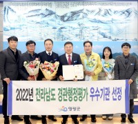 영광군, 2022년 전라남도 경관행정평가 우수기관 선정