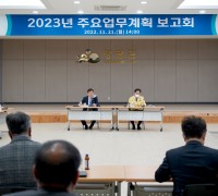 영광군, 2023년 주요업무계획 보고회 개최