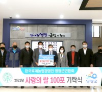 한국후계농업경영인 영광군연합회(한농연), 사랑의 쌀 100포 기탁