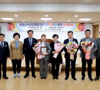 제19·20대 영광군 여성단체협의회장 이·취임식 개최