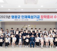 2023년 영광군 인재육성장학금 장학증서 수여식 개최