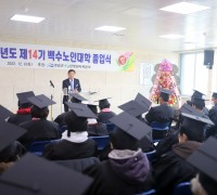 백수읍, 제14기 백수노인대학 졸업식 개최