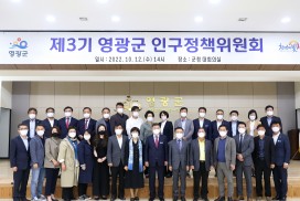 영광군, 제3기 인구정책위원회 출범