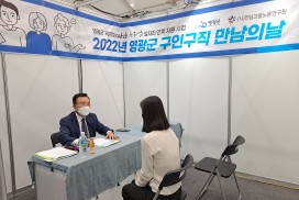 영광군, 구인·구직 만남의 날 개최로 취업지원 나서