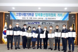 영광군, 고향사랑기부금 답례품선정위원회 답례품 선정