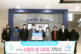 한국후계농업경영인 영광군연합회(한농연), 사랑의 쌀 100포 기탁