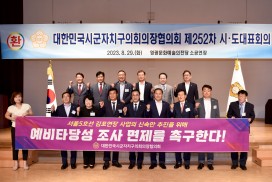 ‘전국 시·도 대표 영광에 모였다’ 대한민국시군자치구의회의장협의회 개최