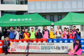 한빛원자력본부, 김장김치 나눔 지원 및 봉사 시행