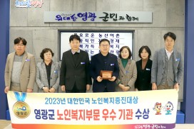 영광군, 2023 대한민국 노인복지증진 대상 수상