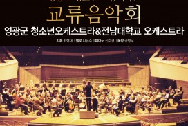영광군 청소년오케스트라-전남대 오케스트라 교류음악회 개최