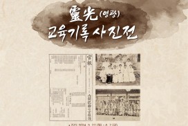 영광교육지원청, 영광교육기록사진 전시회’개최