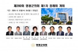 제280회 영광군의회 제1차 정례회 개회