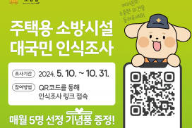 영광소방서, 주택용 소방시설 대국민 인식조사 참여하세요