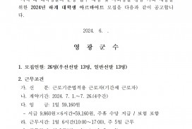 2024년 하계 대학생 아르바이트 모집 공고