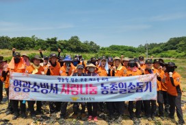 영광소방서, 농촌일손돕기로 온기 나눔