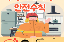 영광소방서, 음식점 주방화재 예방 안전수칙 홍보