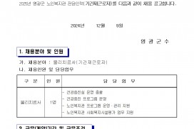 2025년 영광군 노인복지관 전담인력(기간제근로자) 채용 재공고