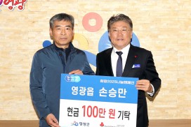 영광읍 손승만,  희망2025나눔캠페인 성금 100만 원 기탁