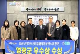 「영광군 노인 의료·돌봄 통합지원 」보건복지부 장관 상 수상