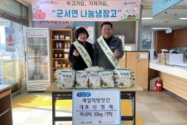 군서면, 영광제일떡방앗간 나눔 냉장고에 ‘떡국 떡’기탁