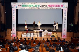 ‘제16회 영광군 사회복지의 날 기념식’ 개최