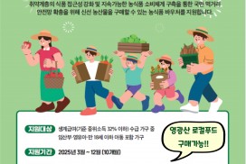 영광군, 취약계층 대상 농식품바우처 17일부터 신청 접수