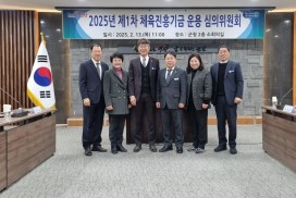 영광군 제1차 체육진흥기금 운용 심의위원회 개최