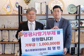 캡스영광대리점 최영민 대표 고향사랑기부 동참