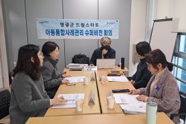 영광군 드림스타트, 2025년 제1차 슈퍼비전 회의 실시