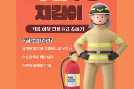 영광소방서, 주방화재 예방 K급 소화기 비치 권고