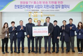 한빛원자력본부, 영광 쌀 TV홈쇼핑 방송 지원